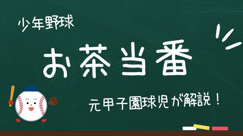 【少年野球】お茶当番が嫌なあなたに注意点と対策グッズを紹介!楽になるのをすぐに実感!