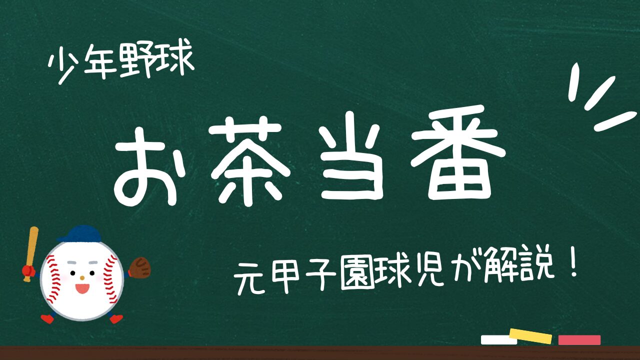 【少年野球】お茶当番が嫌なあなたに注意点と対策グッズを紹介！楽になるのをすぐに実感！
