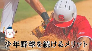 少年野球をやめたい！？続けるメリットを元甲子園球児が徹底解説 