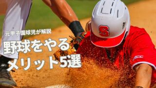 【子供の習い事】少年野球を始めるメリット5選を元甲子園球児が徹底解説 