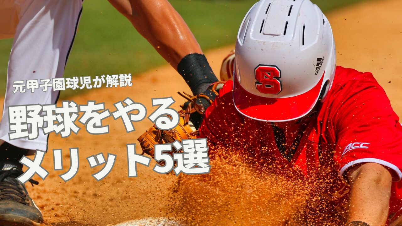 【子供の習い事】少年野球のメリット5選を元甲子園球児が徹底解説