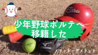 【２０２３年版】元甲子園球児が教えるスポ少から少年野球ポルテへ移籍するメリット 