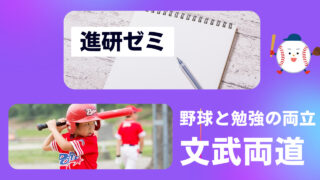 【野球と勉強の両立】元甲子園球児が文武両道のおすすめの方法について徹底解説 