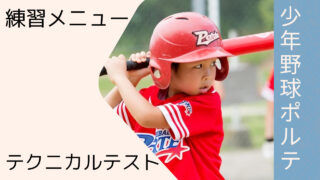【少年野球ポルテの練習メニューとテクニカルテストを徹底レビュー】少年野球を始めるならポルテで決まり！ 