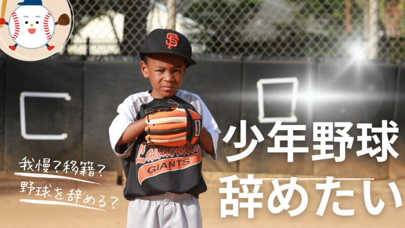 【少年野球を辞めたい】おすすめの対応策と移籍先を元甲子園球児が徹底解説 