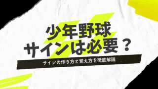 【野球の座学】少年野球にサインは必要？決め方と覚え方を元甲子園球児が徹底解説 