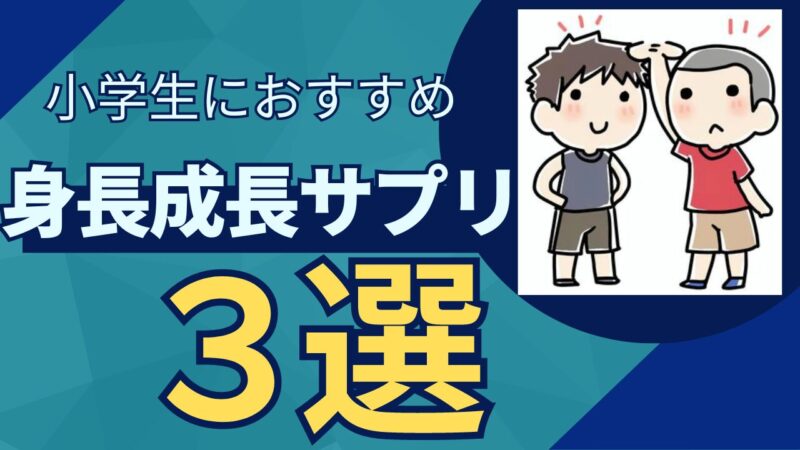 騙されたと思って挑戦してみよう！ガタイが良くなる身長成長サプリおすすめ3選を徹底解説 