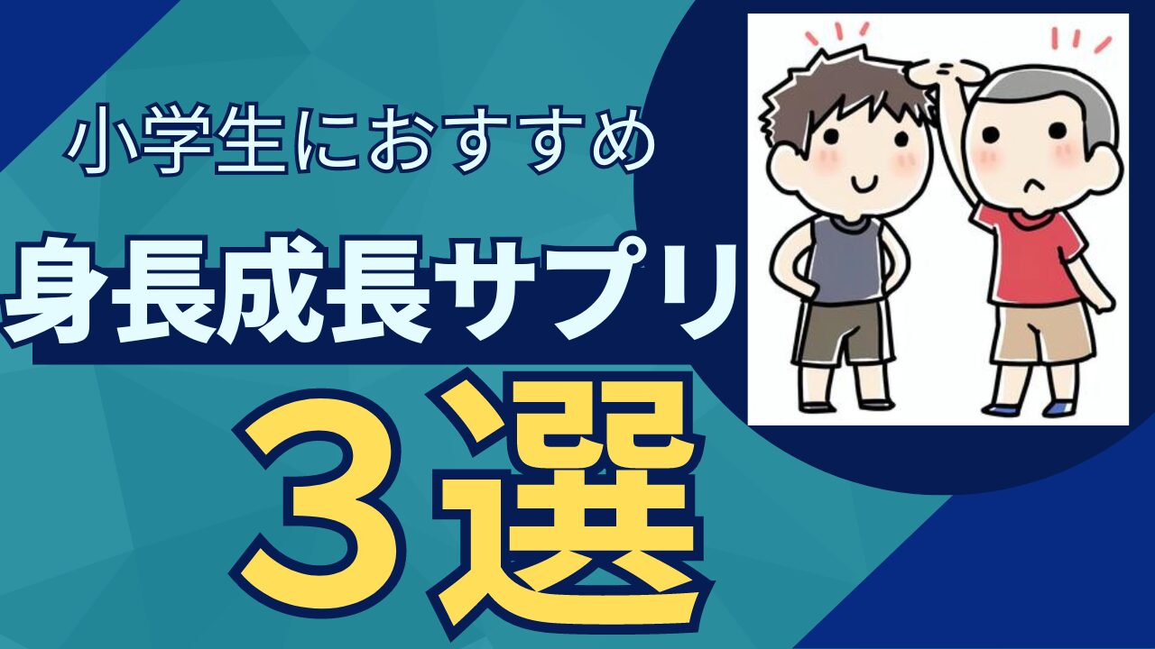 頑張らなくても効果があった身長成長サプリおすすめ3選を徹底解説