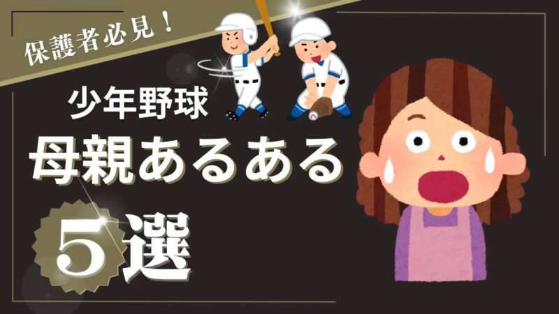 【母親あるある】少年野球の母親が楽できる㊙グッズ5選を元甲子園球児が徹底解説 