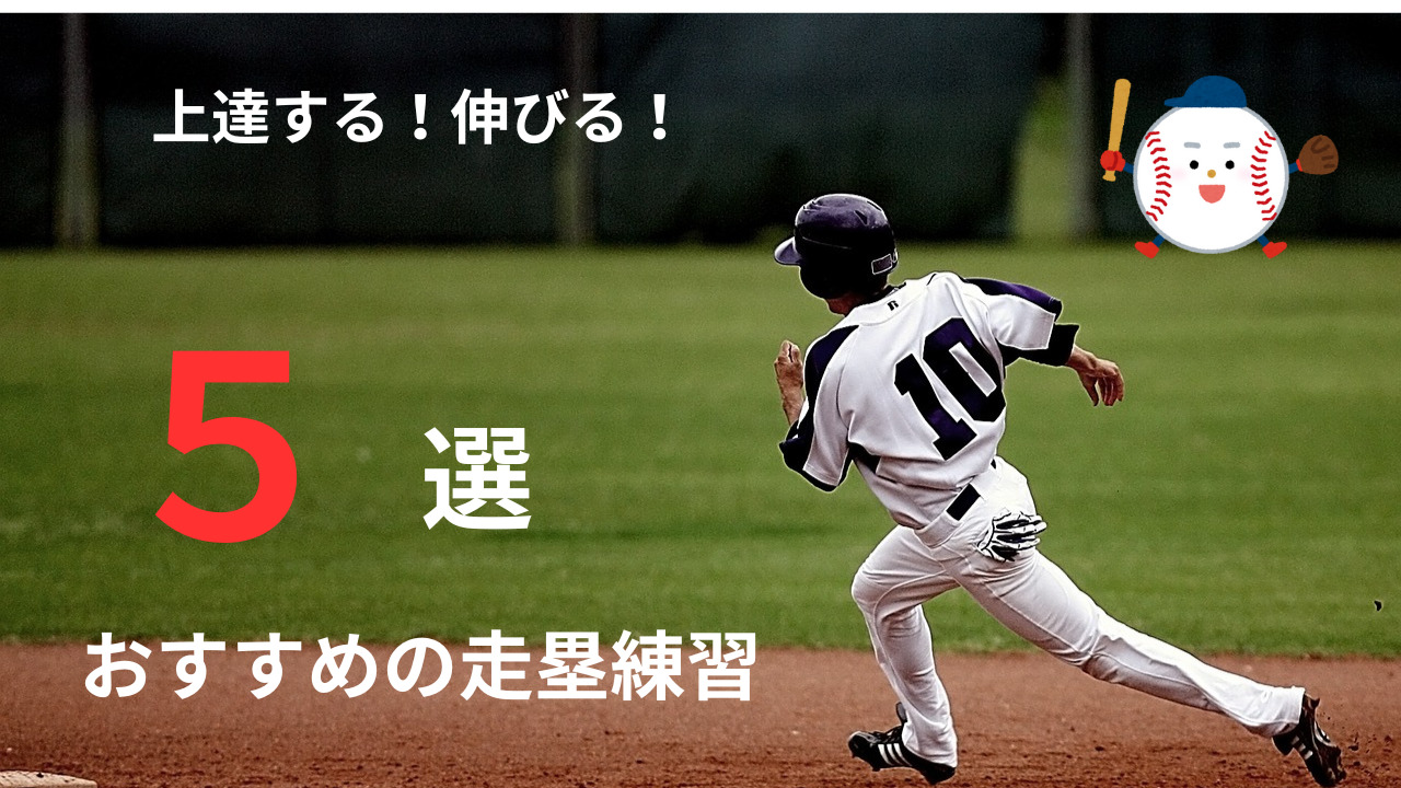 【少年野球】上達するおすすめの走塁練習５選を元甲子園球児が徹底解説