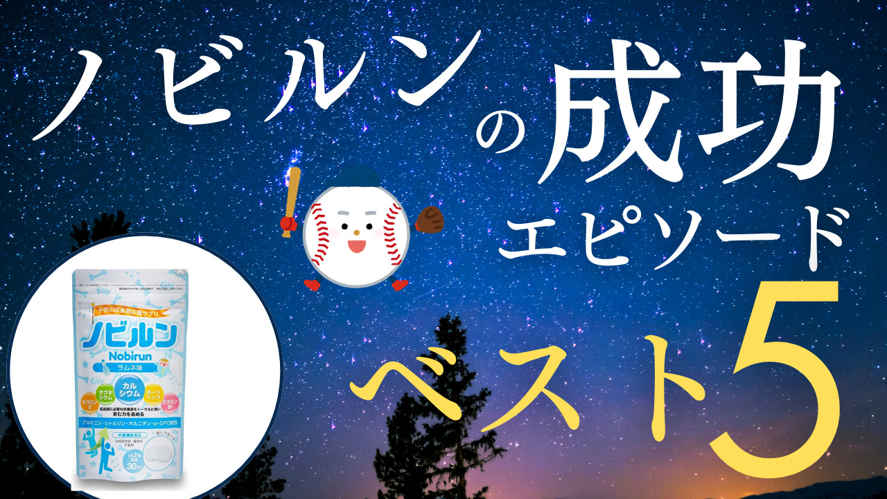 【ノビルンの口コミと評判】コスパ最高の身長サプリを紹介します