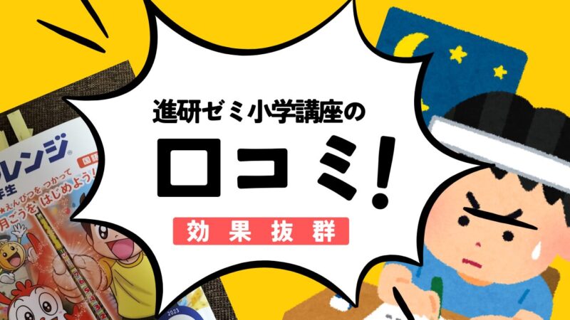 【進研ゼミの口コミ】成績が普通だった野球少年が進研ゼミを始めた体験談 