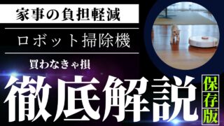 【時短家電】今すぐ買ってください！ロボット掃除機が家事の負担を軽減します 