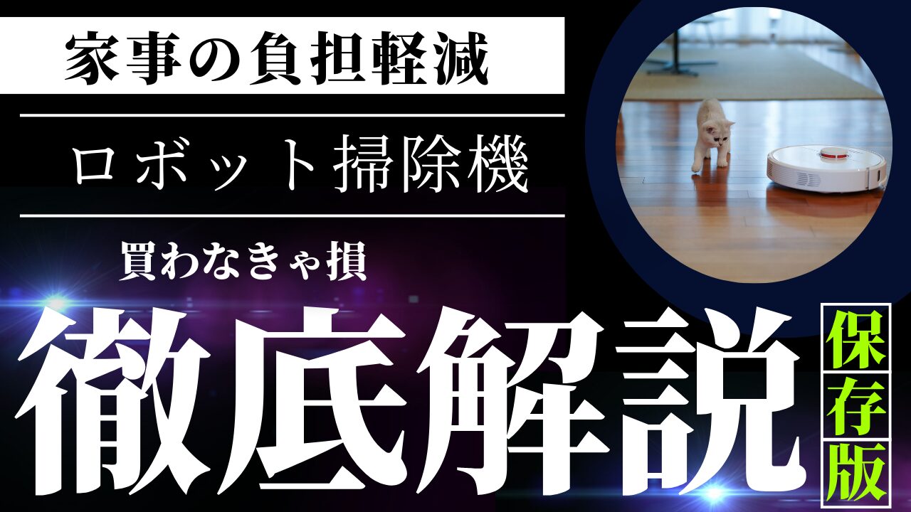 【時短家電】今すぐ買ってください！ロボット掃除機が家事の負担を軽減します