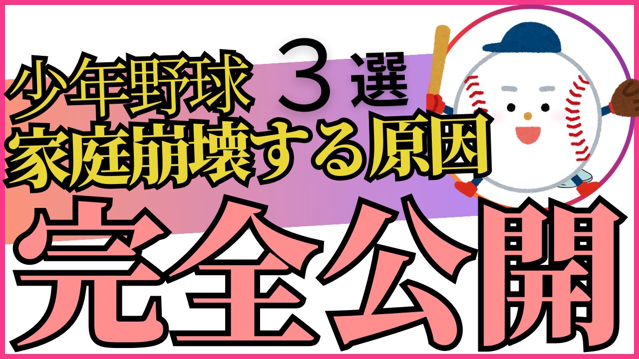 【少年野球で離婚！？】少年野球で家庭崩壊する原因３選を元甲子園球児が徹底解説