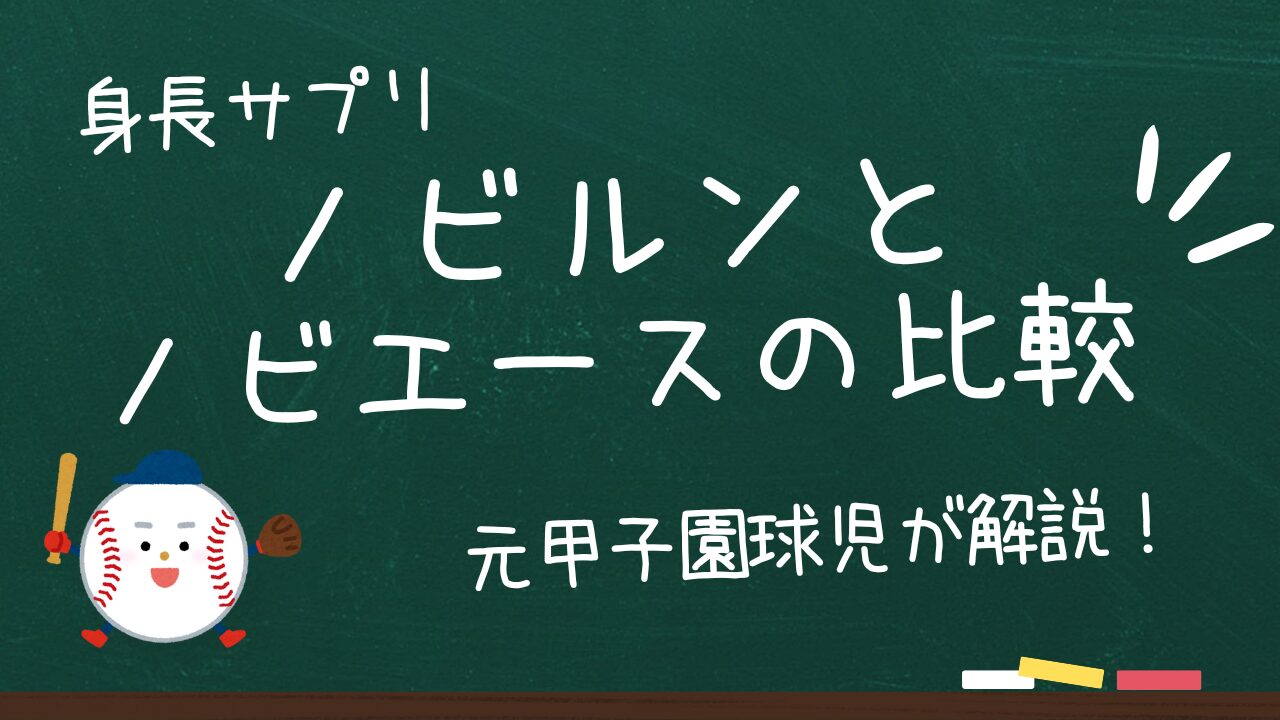ノビルンとノビエースを徹底比較！どっちがおすすめか元甲子園球児が解説！