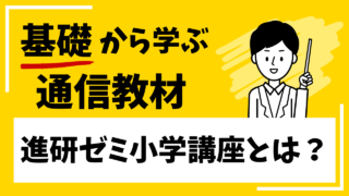 【成績が上がる？】少年野球と勉強を両立できる進研ゼミ小学講座を徹底解説 