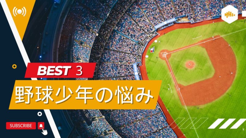 【まとめ記事】野球少年が抱える悩み3選について元甲子園球児が徹底解説 
