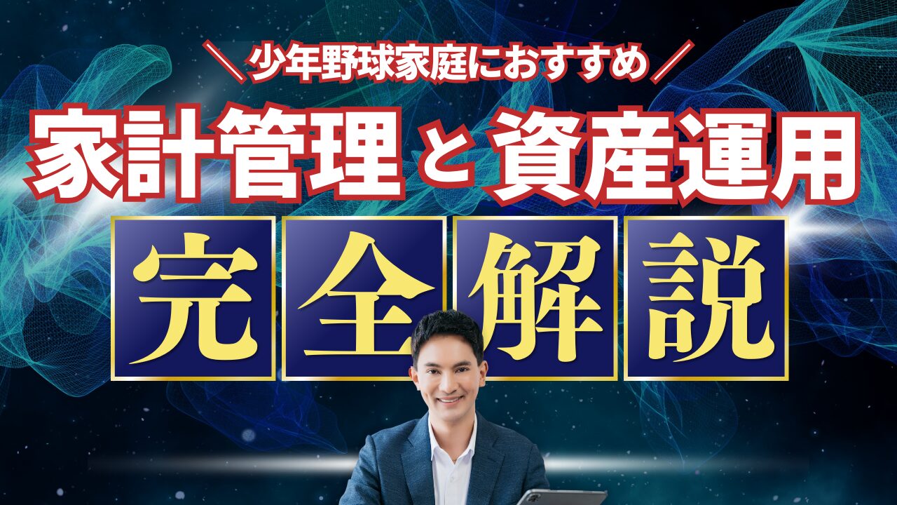 【少年野球の月謝が負担】家計管理と資産運用３選を元甲子園球児が徹底解説