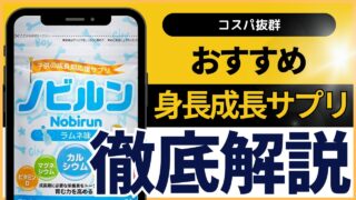 【コスパ最高】身長成長サプリのノビルンについて徹底解説 