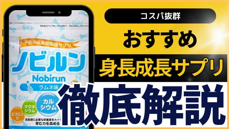 【コスパ最高】身長成長サプリのノビルンについて徹底解説 