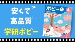 【学研ポピー】通信教材コスパ№１の口コミとレビューを徹底解説 