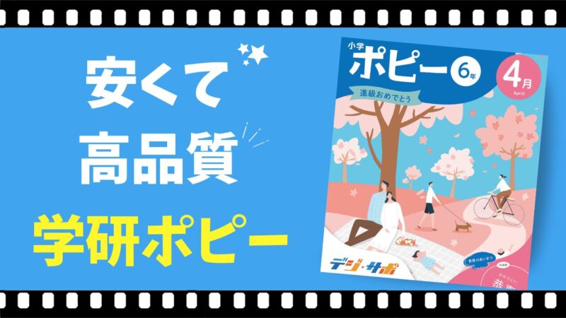 【学研ポピー】通信教材コスパ№１の口コミとレビューを徹底解説 