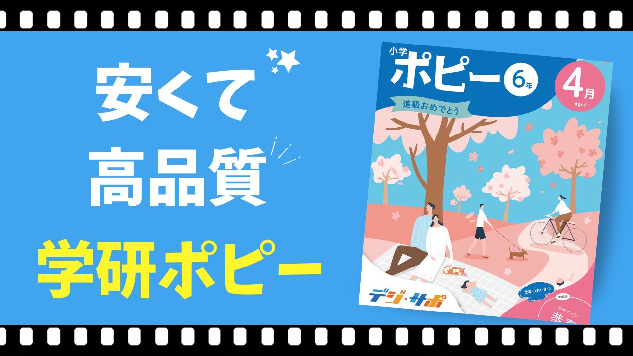 安すぎる！学研ポピーは通信教材コスパ№１！口コミと評判を徹底解説