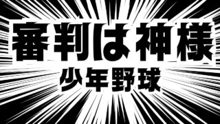 【少年野球】やめるべき審判への抗議！逆効果である理由を元甲子園球児が徹底解説 