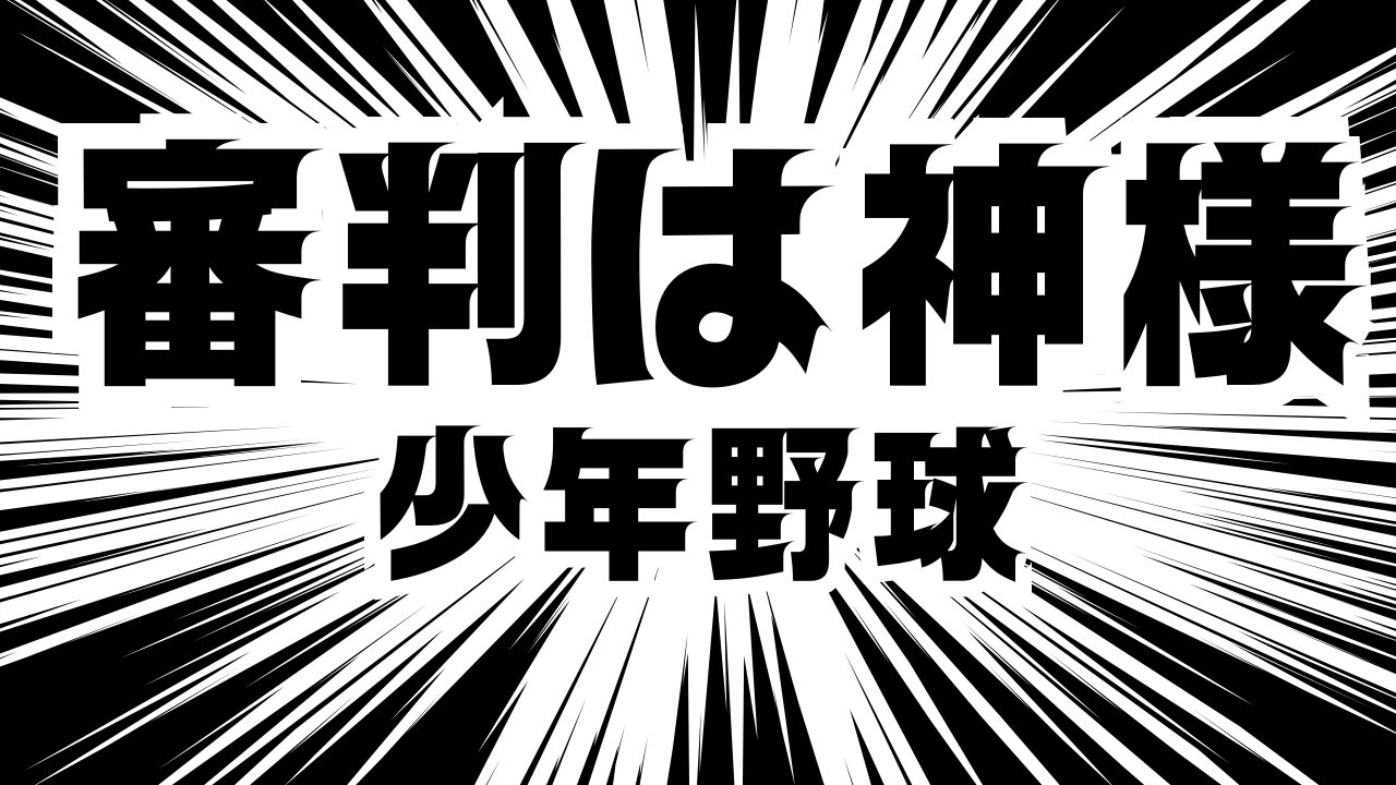 【少年野球】やめるべき審判への抗議！逆効果である理由を元甲子園球児が徹底解説