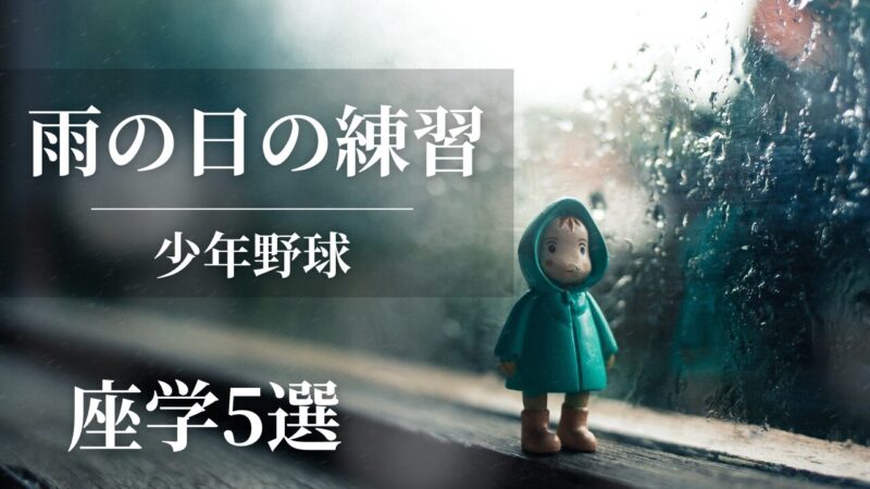 【少年野球】強いチームが雨の日にこっそりやっている座学5選を元甲子園球児が徹底解説 