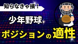 【少年野球】やってはいけないポジションの決め方！選手の適正について元甲子園球児が徹底解説 