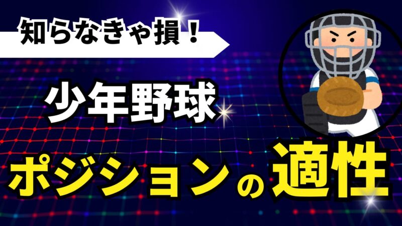 【少年野球のポジション】複数ポジションは当たり前？各ポジションの適正について元甲子園球児が徹底解説 