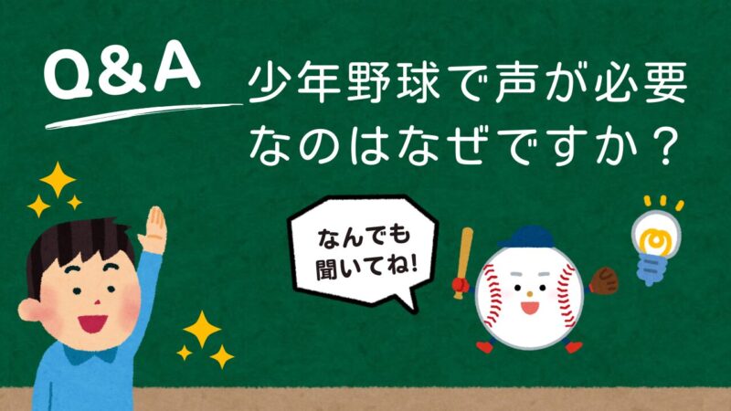 【少年野球】野球はなんで声を出さなきゃいけないの？素朴な疑問に元甲子園球児が徹底解説 