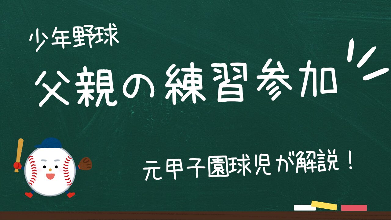 【少年野球】父親の不参加はダメ！？仕事に忙しい私が試した方法