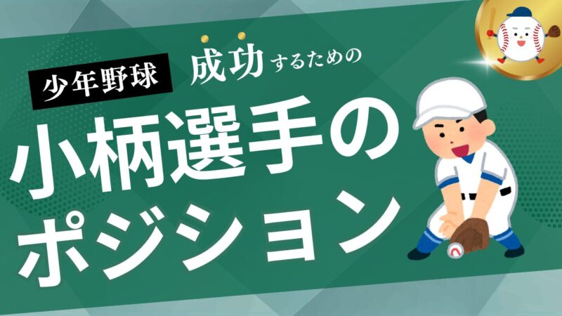 背が低くても強くなる！少年野球のポジション別の活躍方法 