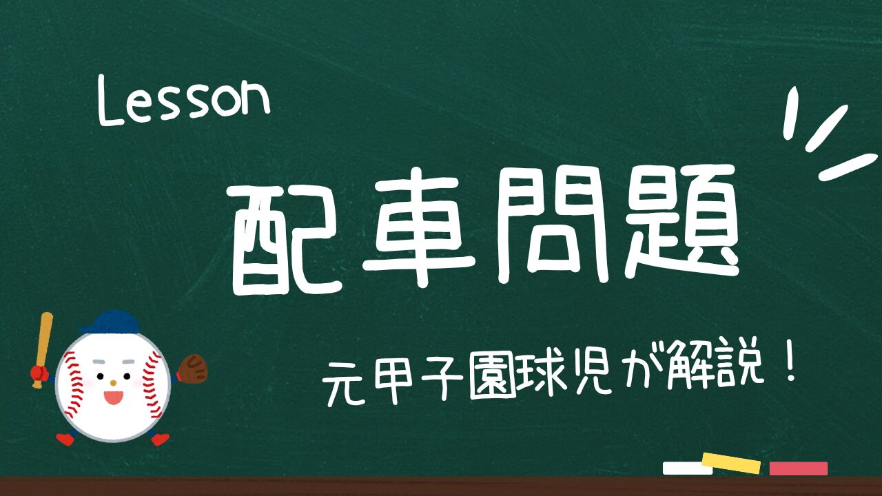【少年野球の配車問題】口コミで話題の汚れ防止対策！品切れ続出、お急ぎください！
