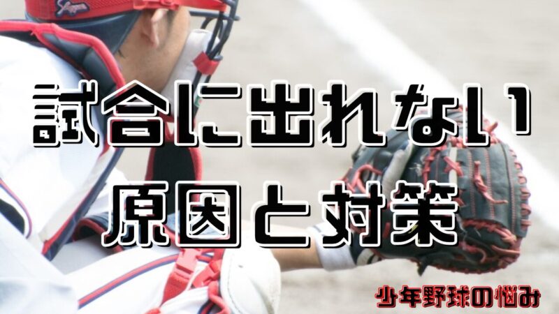 【少年野球】試合に出れない選手の原因と解決策を元甲子園球児が徹底解説 