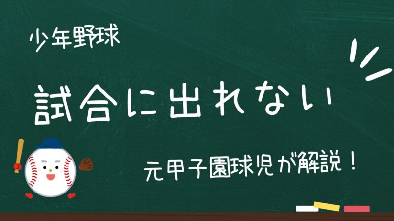 【少年野球】試合に出れない選手の原因と対策!これだけは押さえたい3つの方法