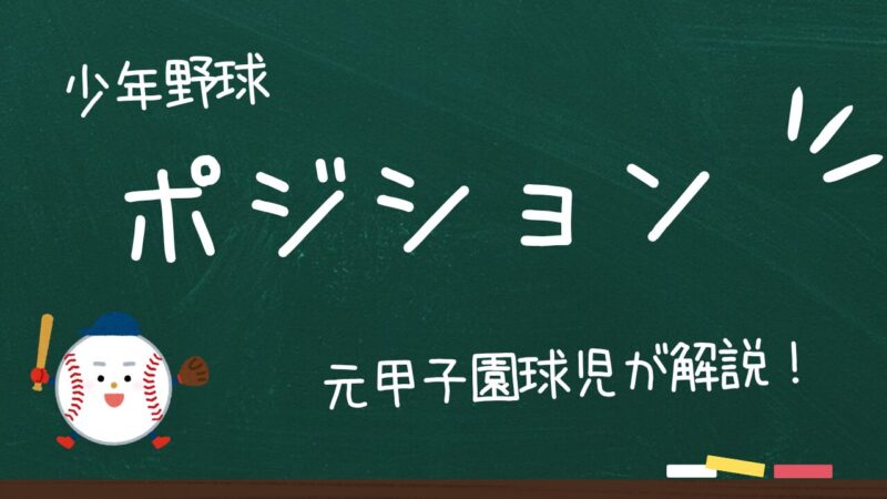 【少年野球】ポジションの特徴と決め方!今さら聞けない適性とは?