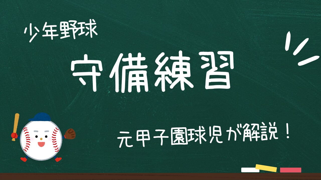 【少年野球】守備練習メニューを変えたらエラーが激減！無駄な練習で時間を失う前に！