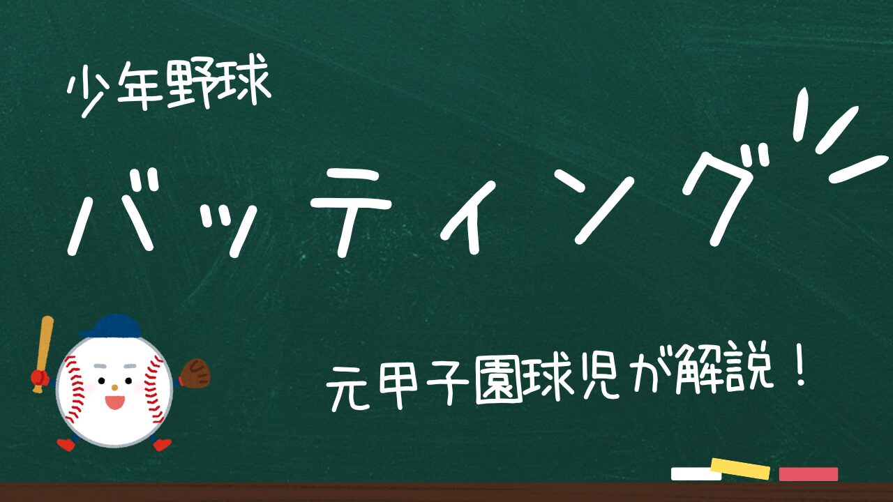 【少年野球】ヒットの打ち方！上手い人はやっている！たった３つの共通点を解説