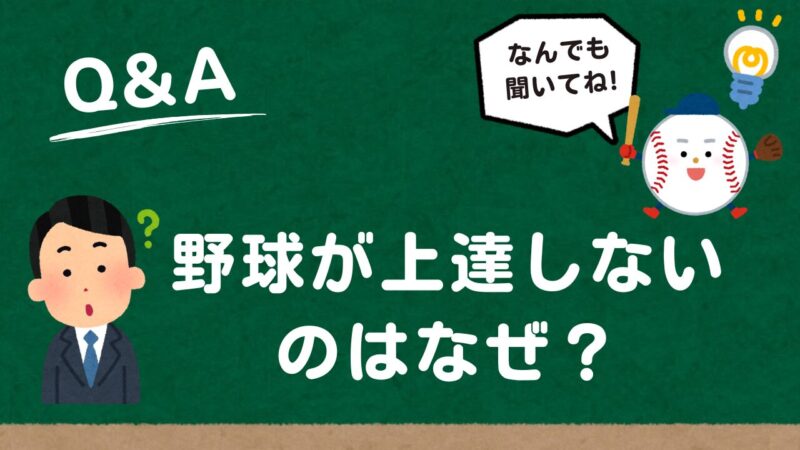 【少年野球】上達しないのはなぜ？上手くなるコツとサポート方法を元甲子園球児が徹底解説 