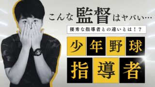 【少年野球】ダメな指導者と優秀な指導者の違いを元甲子園球児が徹底解説 