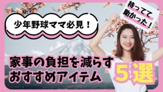 【少年野球】母親の家事負担を減らす「おすすめアイテム5選」を徹底解説 