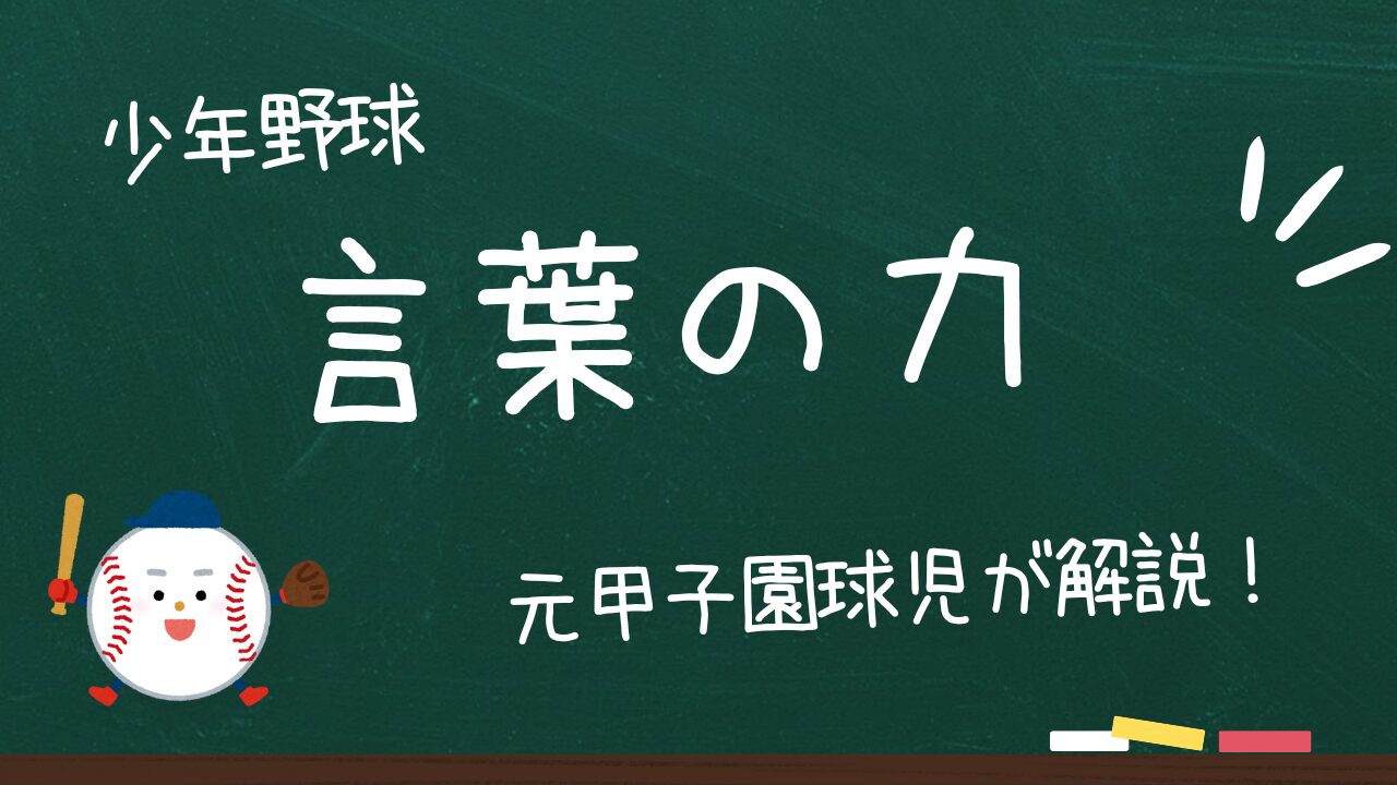 少年野球で勝てない原因はメンタル？わずか1ヶ月で別人になった名言を紹介