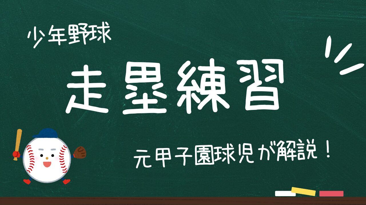 【少年野球の走塁練習】足が遅くても盗塁できる理由がココにあった！