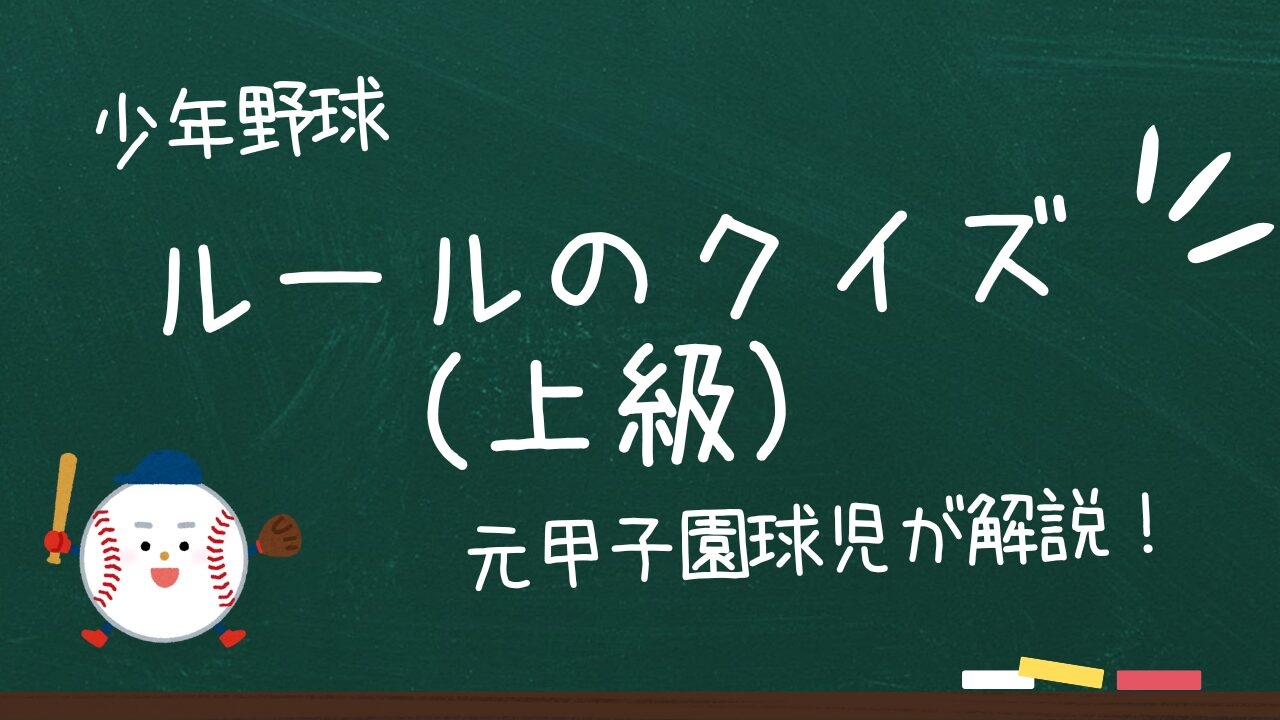 【少年野球】ルールのクイズ（上級）あなたは答えることができますか？