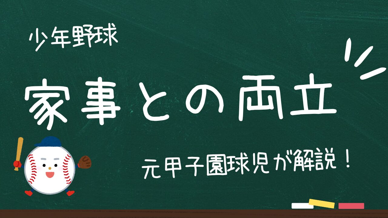 【少年野球】保護者の負担を減らすアイテム5選！楽になる感覚をすぐに実感！