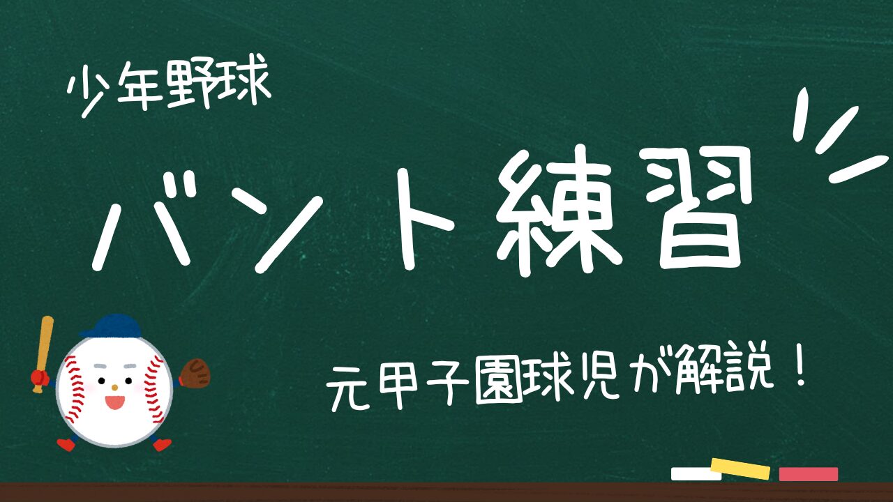 【少年野球】バントの練習方法！あなたは知ってる？上手くなるために押さえるべきこと